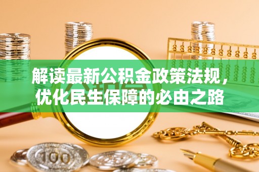 袁州解读最新公积金政策法规，优化民生保障的必由之路