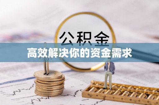 袁州高效解决你的资金需求