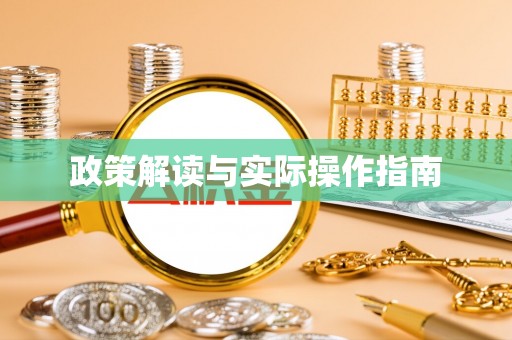 袁州政策解读与实际操作指南