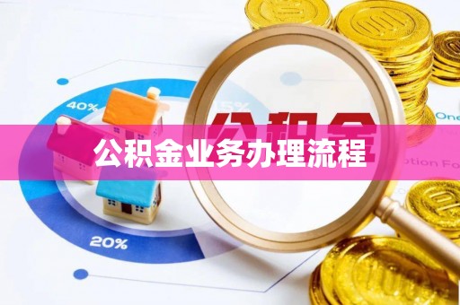 袁州公积金业务办理流程