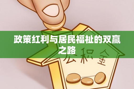 袁州政策红利与居民福祉的双赢之路