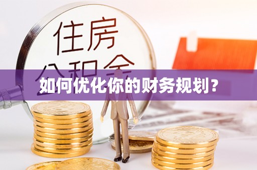 袁州如何优化你的财务规划？