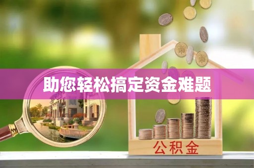 袁州助您轻松搞定资金难题