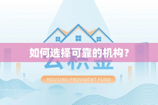 袁州如何选择可靠的机构？