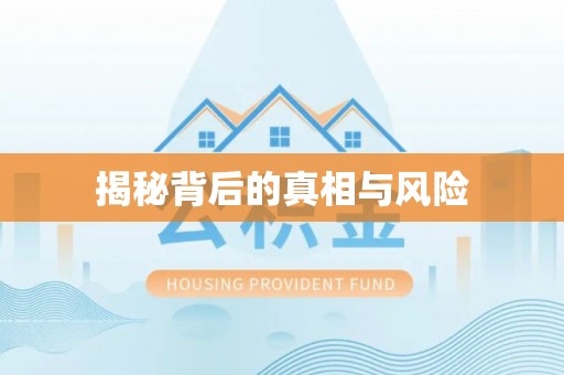 袁州揭秘背后的真相与风险