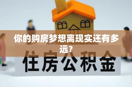 袁州你的购房梦想离现实还有多远？