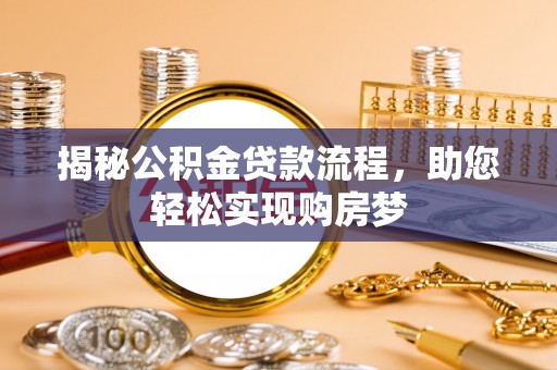 袁州揭秘公积金贷款流程，助您轻松实现购房梦