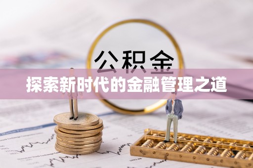 袁州探索新时代的金融管理之道