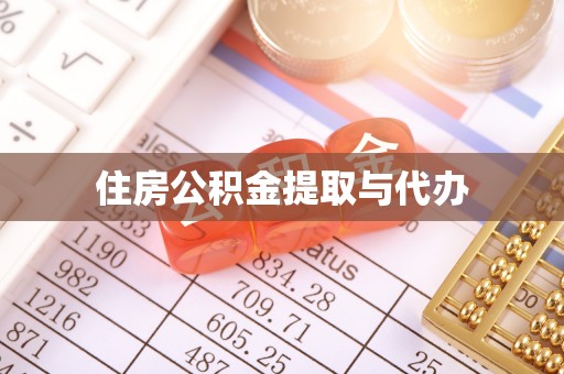 袁州住房公积金提取与代办