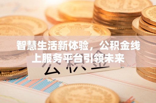 袁州智慧生活新体验，公积金线上服务平台引领未来
