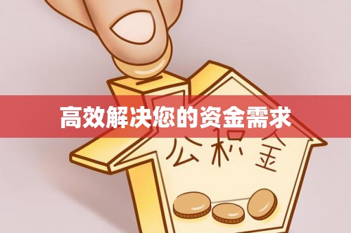 袁州高效解决您的资金需求