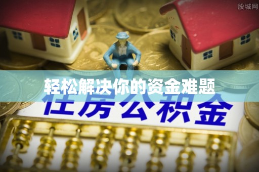 袁州轻松解决你的资金难题