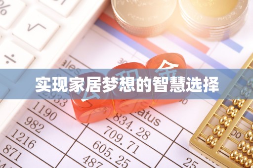袁州实现家居梦想的智慧选择