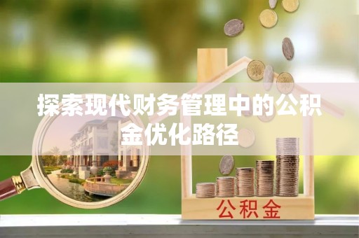 袁州探索现代财务管理中的公积金优化路径