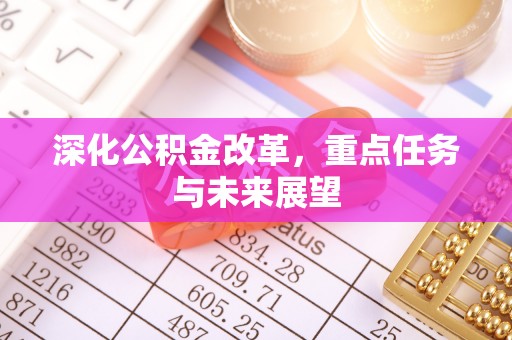 袁州深化公积金改革，重点任务与未来展望