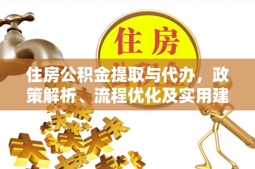 袁州住房公积金提取与代办，政策解析、流程优化及实用建议