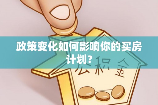 袁州政策变化如何影响你的买房计划？