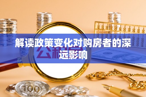 袁州解读政策变化对购房者的深远影响