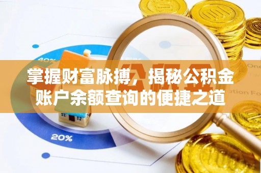 袁州掌握财富脉搏，揭秘公积金账户余额查询的便捷之道