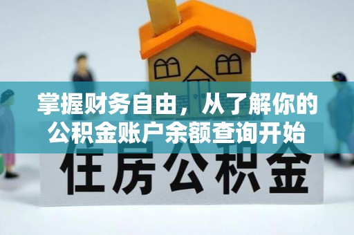 袁州掌握财务自由，从了解你的公积金账户余额查询开始
