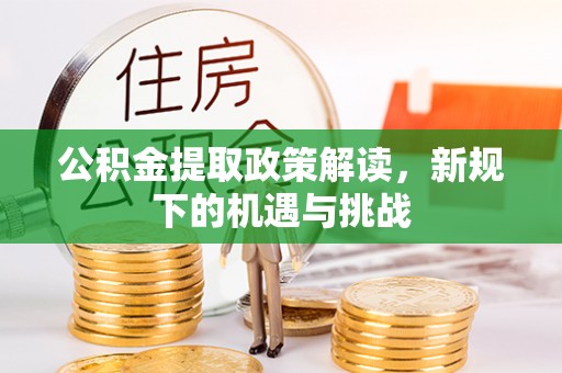 袁州公积金提取政策解读，新规下的机遇与挑战