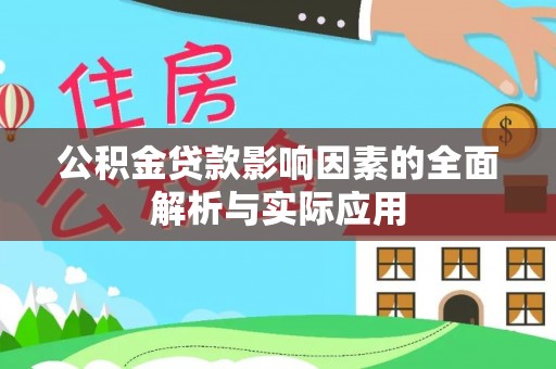 袁州公积金贷款影响因素的全面解析与实际应用