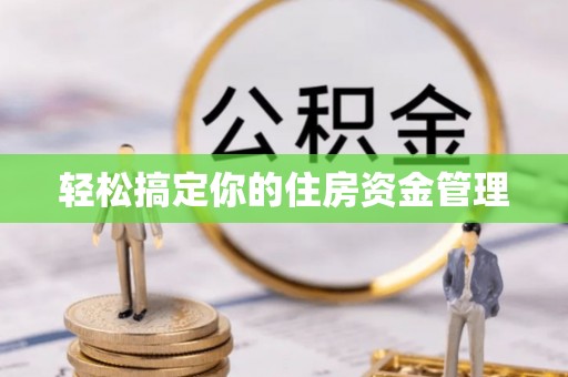 袁州轻松搞定你的住房资金管理