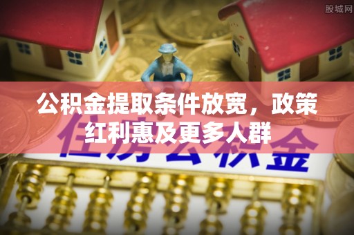 袁州公积金提取条件放宽，政策红利惠及更多人群