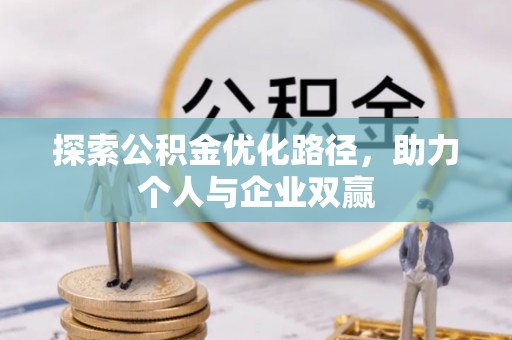 袁州探索公积金优化路径，助力个人与企业双赢