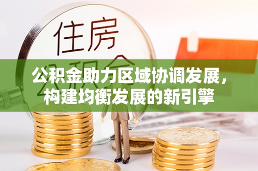 袁州公积金助力区域协调发展，构建均衡发展的新引擎