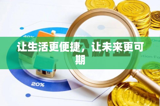 袁州让生活更便捷，让未来更可期