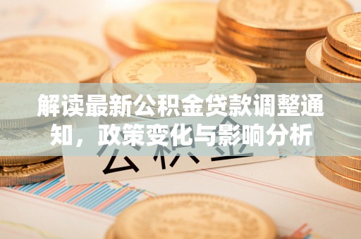 袁州解读最新公积金贷款调整通知，政策变化与影响分析