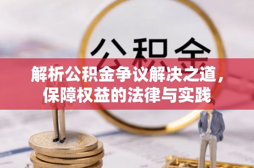 袁州解析公积金争议解决之道，保障权益的法律与实践