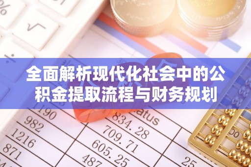 袁州全面解析现代化社会中的公积金提取流程与财务规划