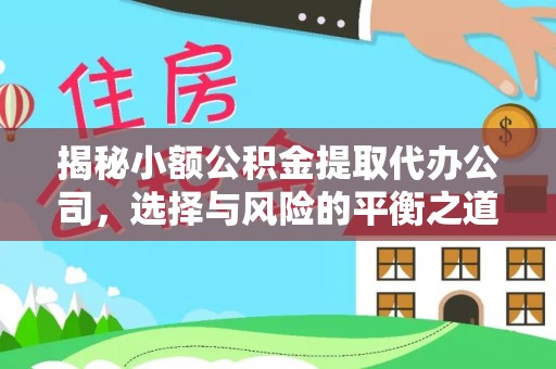 袁州揭秘小额公积金提取代办公司，选择与风险的平衡之道