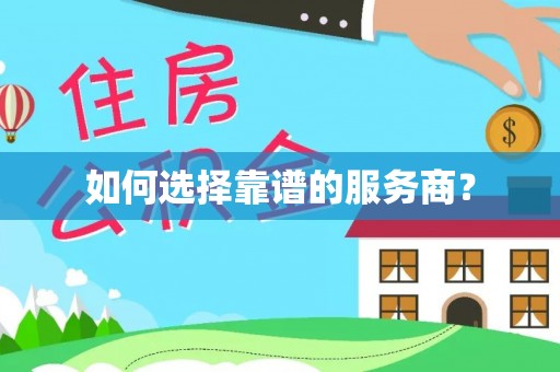 袁州如何选择靠谱的服务商？