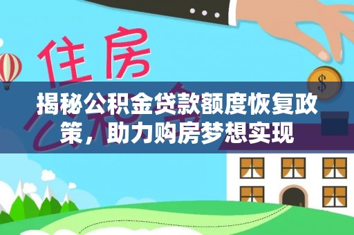 袁州揭秘公积金贷款额度恢复政策，助力购房梦想实现