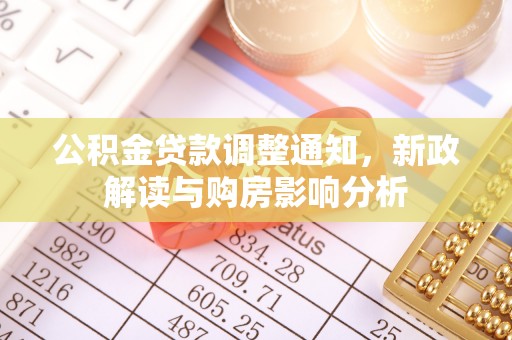 袁州公积金贷款调整通知，新政解读与购房影响分析