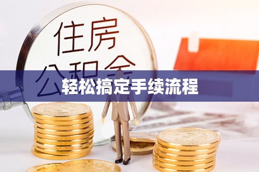 袁州轻松搞定手续流程