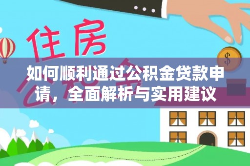 袁州如何顺利通过公积金贷款申请，全面解析与实用建议