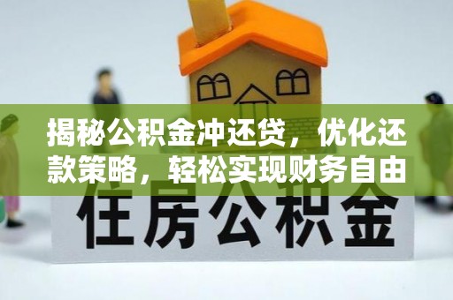 袁州揭秘公积金冲还贷，优化还款策略，轻松实现财务自由